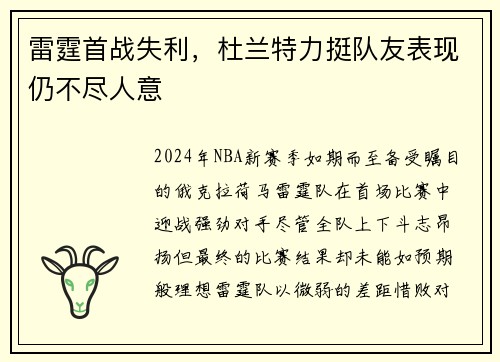 雷霆首战失利，杜兰特力挺队友表现仍不尽人意