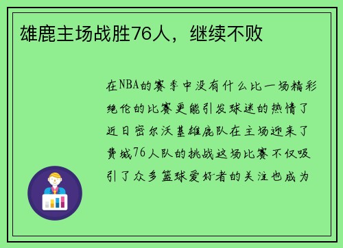 雄鹿主场战胜76人，继续不败