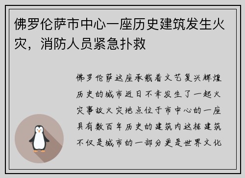 佛罗伦萨市中心一座历史建筑发生火灾，消防人员紧急扑救