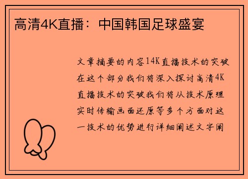 高清4K直播：中国韩国足球盛宴