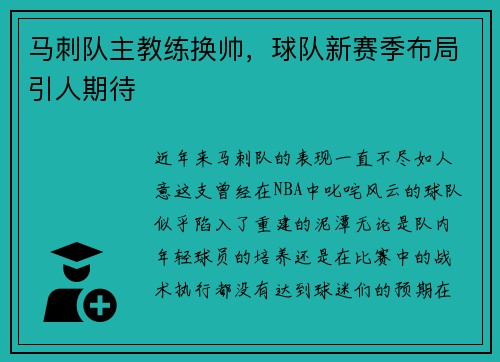 马刺队主教练换帅，球队新赛季布局引人期待