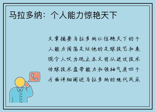 马拉多纳：个人能力惊艳天下