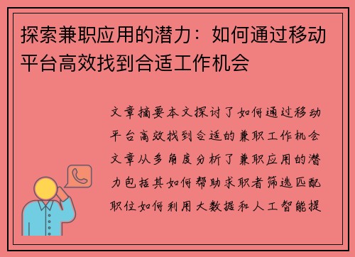 探索兼职应用的潜力：如何通过移动平台高效找到合适工作机会