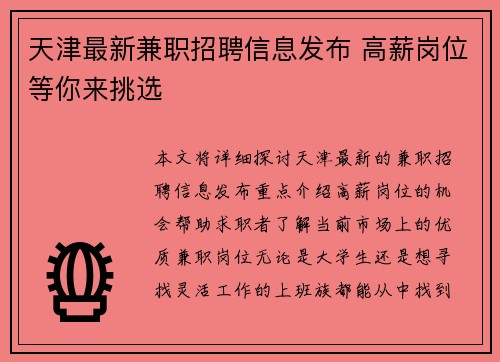 天津最新兼职招聘信息发布 高薪岗位等你来挑选