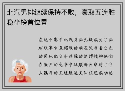 北汽男排继续保持不败，豪取五连胜稳坐榜首位置