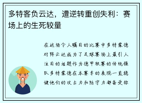 多特客负云达，遭逆转重创失利：赛场上的生死较量