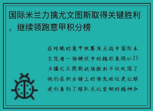 国际米兰力擒尤文图斯取得关键胜利，继续领跑意甲积分榜