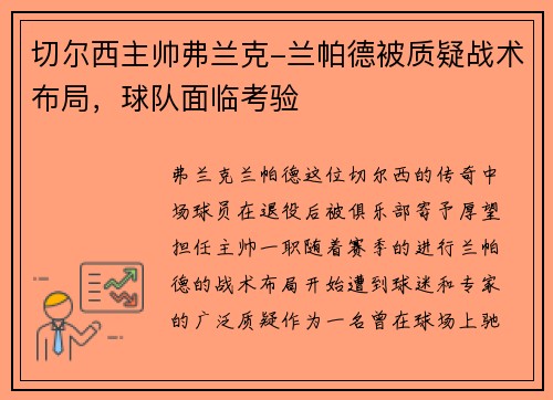切尔西主帅弗兰克-兰帕德被质疑战术布局，球队面临考验