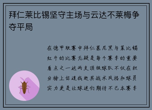 拜仁莱比锡坚守主场与云达不莱梅争夺平局