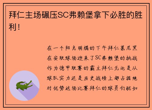 拜仁主场碾压SC弗赖堡拿下必胜的胜利！