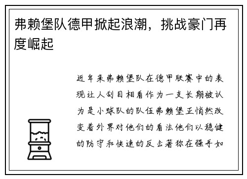 弗赖堡队德甲掀起浪潮，挑战豪门再度崛起