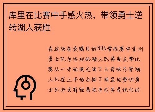 库里在比赛中手感火热，带领勇士逆转湖人获胜