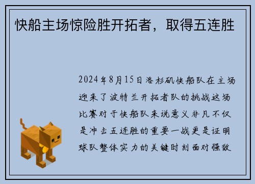 快船主场惊险胜开拓者，取得五连胜