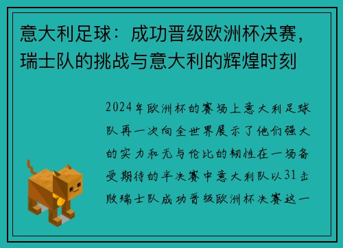 意大利足球：成功晋级欧洲杯决赛，瑞士队的挑战与意大利的辉煌时刻