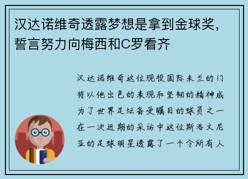 汉达诺维奇透露梦想是拿到金球奖，誓言努力向梅西和C罗看齐