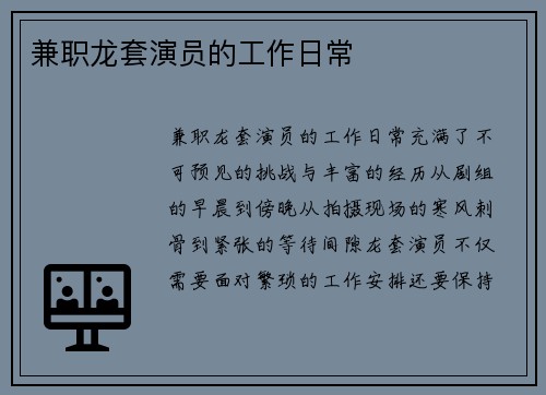 兼职龙套演员的工作日常
