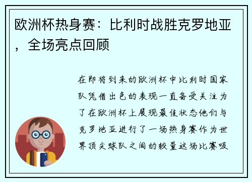 欧洲杯热身赛：比利时战胜克罗地亚，全场亮点回顾