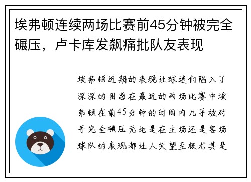 埃弗顿连续两场比赛前45分钟被完全碾压，卢卡库发飙痛批队友表现