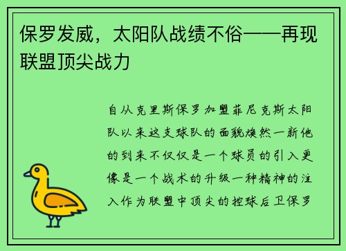 保罗发威，太阳队战绩不俗——再现联盟顶尖战力