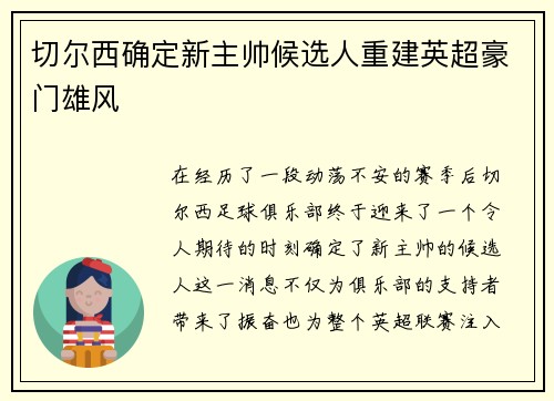 切尔西确定新主帅候选人重建英超豪门雄风