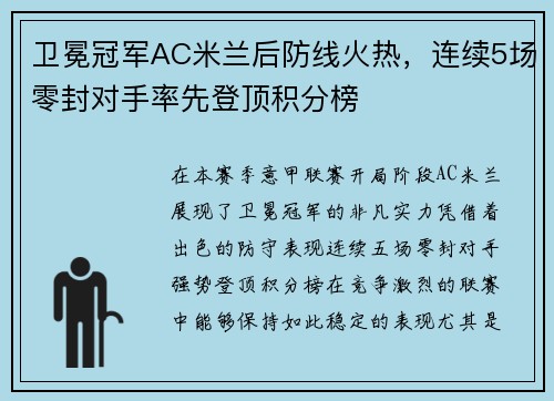 卫冕冠军AC米兰后防线火热，连续5场零封对手率先登顶积分榜