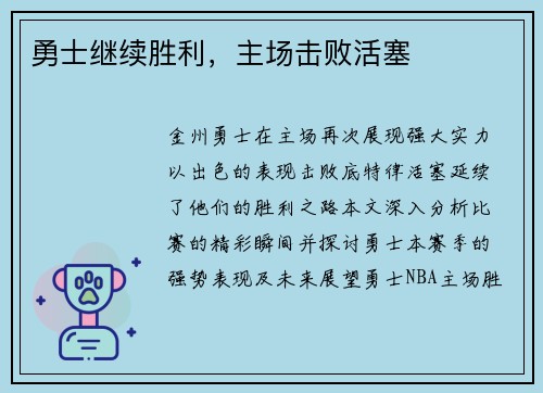 勇士继续胜利，主场击败活塞