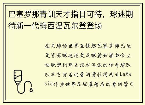 巴塞罗那青训天才指日可待，球迷期待新一代梅西涅瓦尔登登场