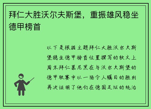 拜仁大胜沃尔夫斯堡，重振雄风稳坐德甲榜首