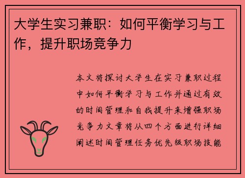 大学生实习兼职：如何平衡学习与工作，提升职场竞争力