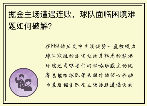 掘金主场遭遇连败，球队面临困境难题如何破解？