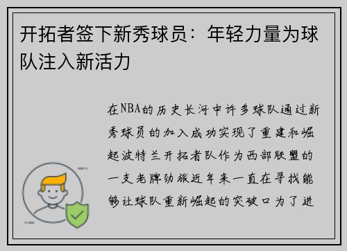 开拓者签下新秀球员：年轻力量为球队注入新活力