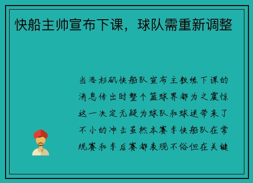 快船主帅宣布下课，球队需重新调整