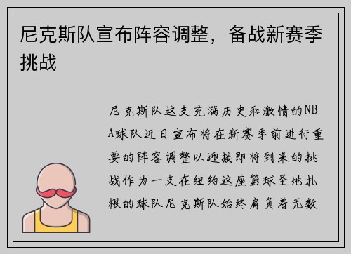 尼克斯队宣布阵容调整，备战新赛季挑战