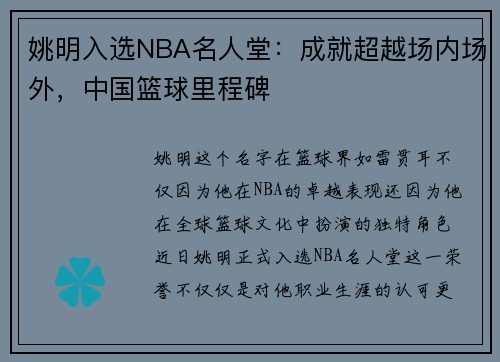 姚明入选NBA名人堂：成就超越场内场外，中国篮球里程碑