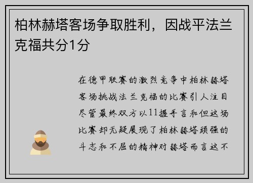柏林赫塔客场争取胜利，因战平法兰克福共分1分