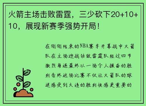 火箭主场击败雷霆，三少砍下20+10+10，展现新赛季强势开局！