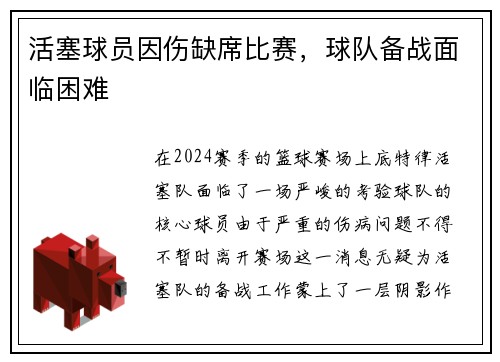 活塞球员因伤缺席比赛，球队备战面临困难