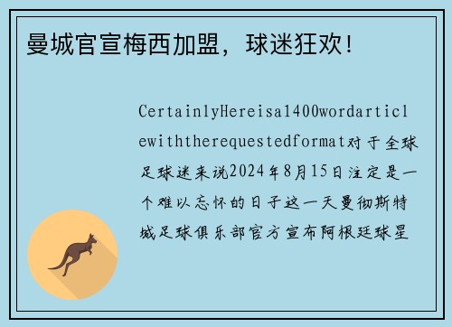 曼城官宣梅西加盟，球迷狂欢！
