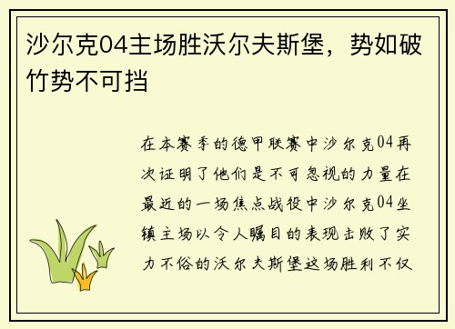 沙尔克04主场胜沃尔夫斯堡，势如破竹势不可挡