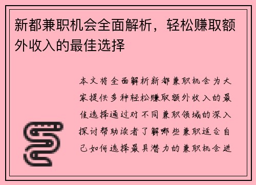 新都兼职机会全面解析，轻松赚取额外收入的最佳选择