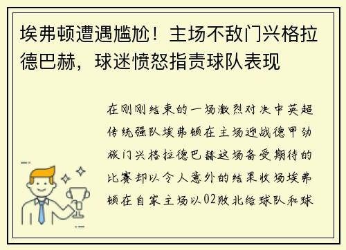 埃弗顿遭遇尴尬！主场不敌门兴格拉德巴赫，球迷愤怒指责球队表现