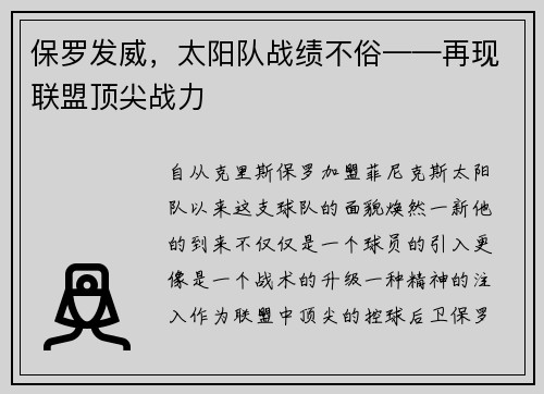 保罗发威，太阳队战绩不俗——再现联盟顶尖战力