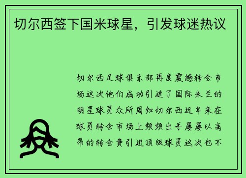 切尔西签下国米球星，引发球迷热议
