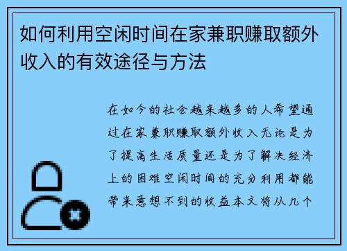 如何利用空闲时间在家兼职赚取额外收入的有效途径与方法