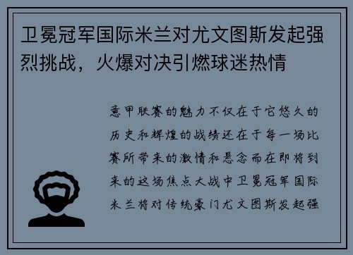 卫冕冠军国际米兰对尤文图斯发起强烈挑战，火爆对决引燃球迷热情