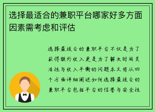 选择最适合的兼职平台哪家好多方面因素需考虑和评估