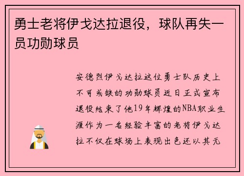 勇士老将伊戈达拉退役，球队再失一员功勋球员