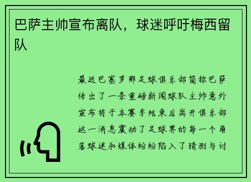 巴萨主帅宣布离队，球迷呼吁梅西留队