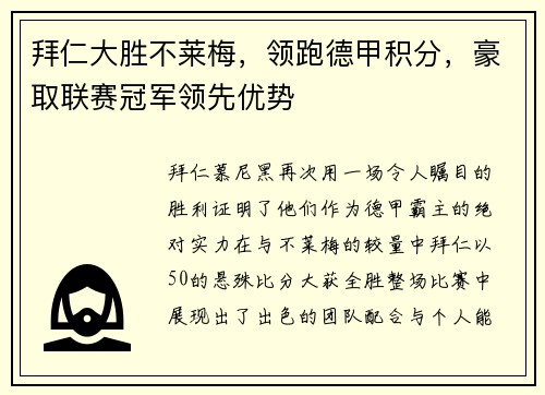 拜仁大胜不莱梅，领跑德甲积分，豪取联赛冠军领先优势