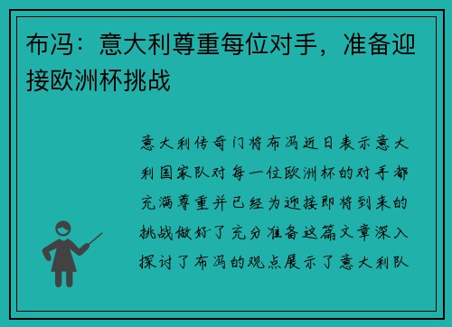 布冯：意大利尊重每位对手，准备迎接欧洲杯挑战